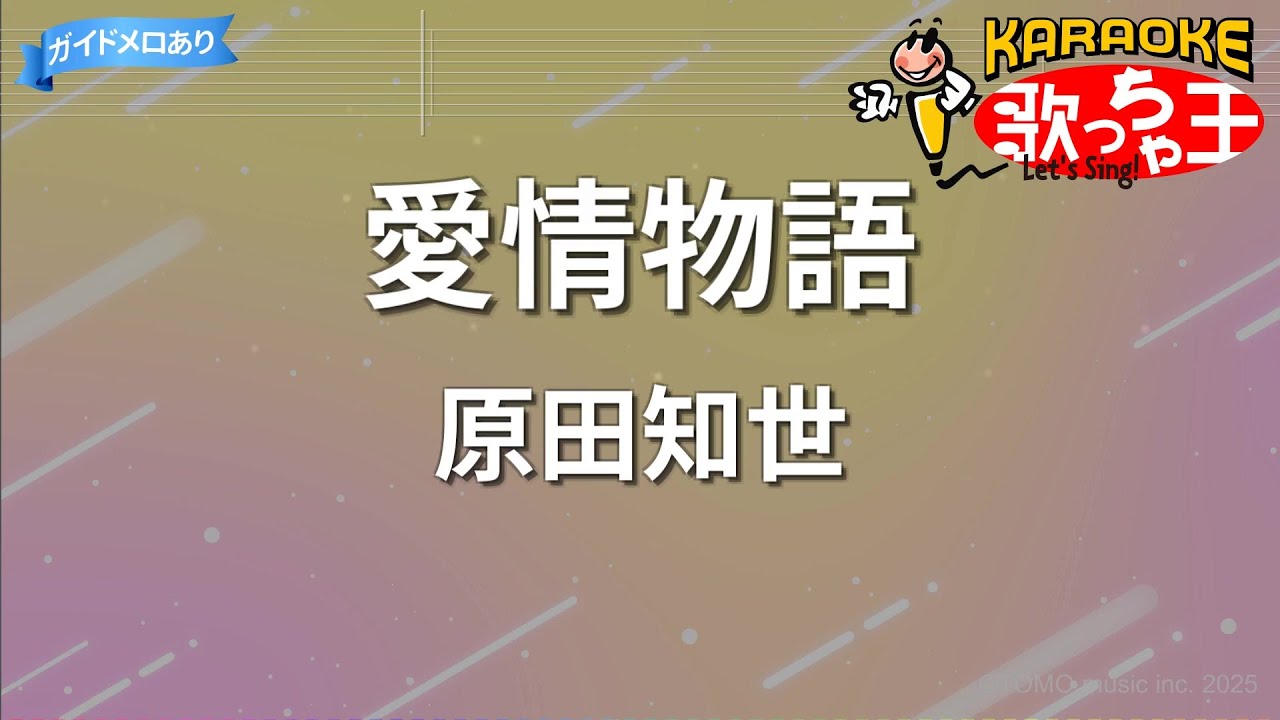 【カラオケ】愛情物語/原田知世 【カラオケ】愛情物語/原田知世