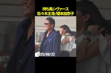 佐々木主浩オーナーと榎本加奈子さんが持ち馬シヴァースを応援されているようす #佐々木主浩 #榎本加奈子 #現地映像 #競馬 #jra #shorts