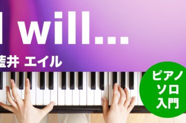 I will… / 藍井 エイル : ピアノ(ソロ) / 入門