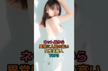 ネット民から異常に人気の高い女性芸能人TOP3 #女性有名人 #女性芸能人 #shortvideo #グラビア #グラビアアイドル #磯山さやか #篠崎愛