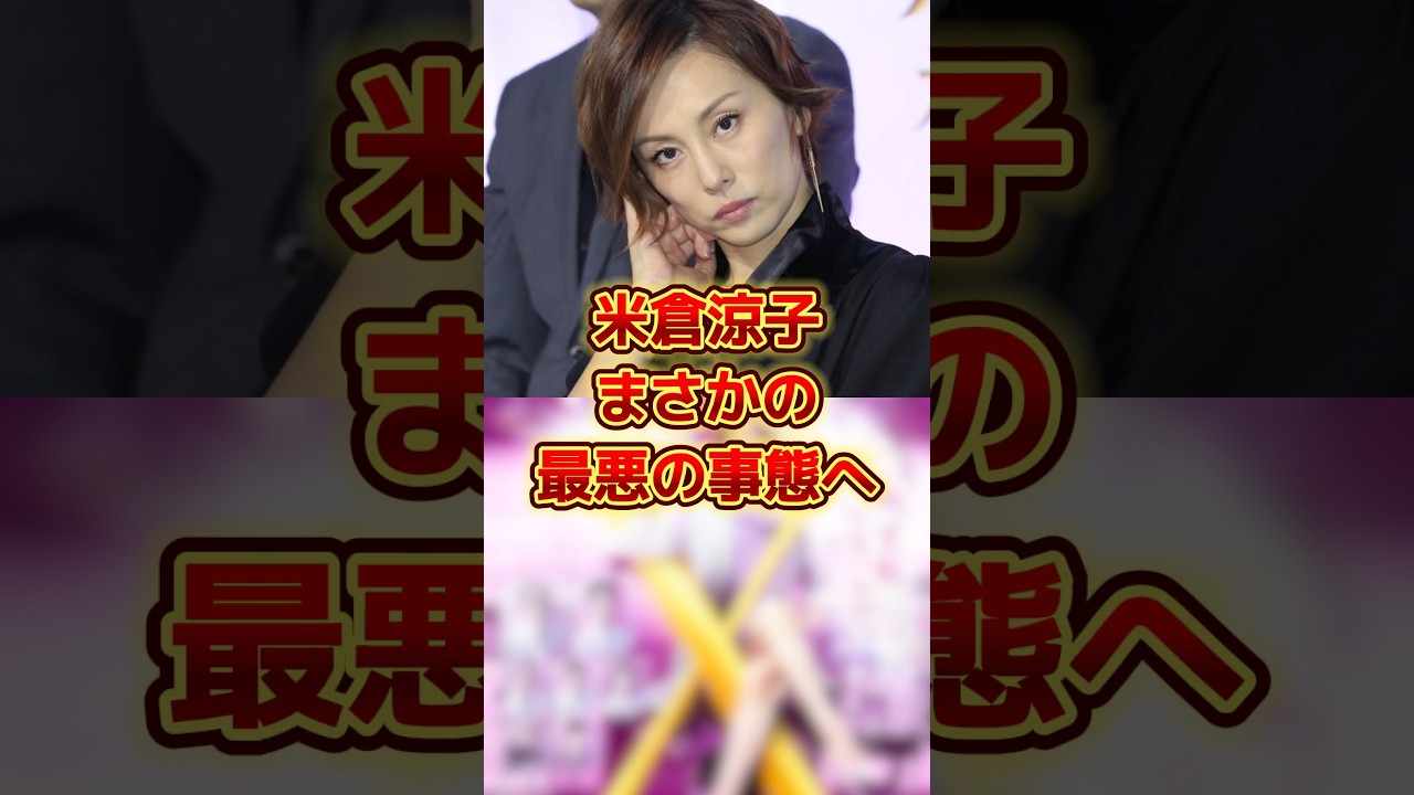 米倉涼子、まさかの最悪の事態へ #時事 #雑学 #ニュース #米倉涼子