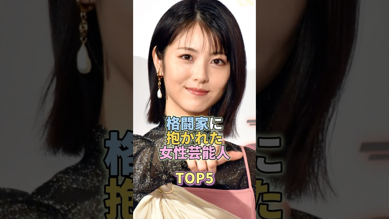 格闘家に抱かれた女性芸能人TOP5 #浜辺美波 #芸能人 #芸能 #芸能界 格闘家に抱かれた女性芸能人TOP5 #浜辺美波 #芸能人 #芸能 #芸能界