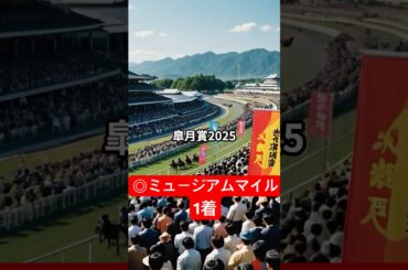 皐月賞2025#shorts#競馬 #ショート競馬#競馬予想 #皐月賞