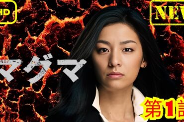 【時代劇】マグマ_第1話_【刑事ドラマ】