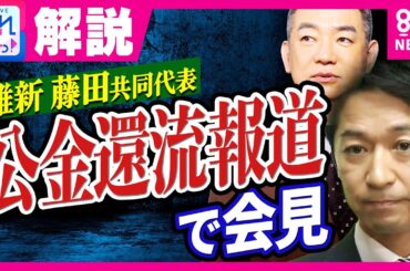 橋下徹氏、維新・藤田共同代表を痛烈批判「公金に関して甘い」 政治とお金の問題で原点から問う｜旬感LIVE とれたてっ!〈カンテレNEWS〉