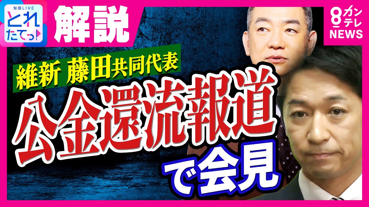 橋下徹氏、維新・藤田共同代表を痛烈批判「公金に関して甘い」 政治とお金の問題で原点から問う|旬感LIVE とれたてっ!〈カンテレNEWS〉 橋下徹氏、維新・藤田共同代表を痛烈批判「公金に関して甘い」 政治とお金の問題で原点から問う|旬感LIVE とれたてっ!〈カンテレNEWS〉