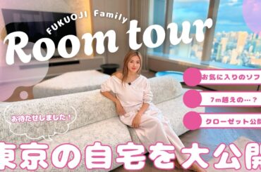 【ルームツアー】遂に…！福王寺家の自宅を大公開！お気に入りの家具やこだわりをご紹介します【天井高7m超】