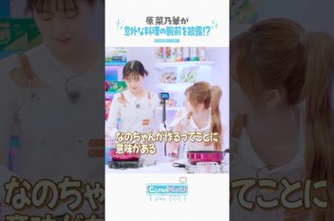 料理の腕前はいかに⁉︎🤭#原菜乃華 #RIKU #MAYUKA#NiziU #ニジュー #니쥬 #WithU#ConviNiziU_store #コンビニジュー