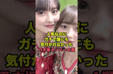 トップアイドルでも気付かれなかった乃木坂46  #アイドル #雑学