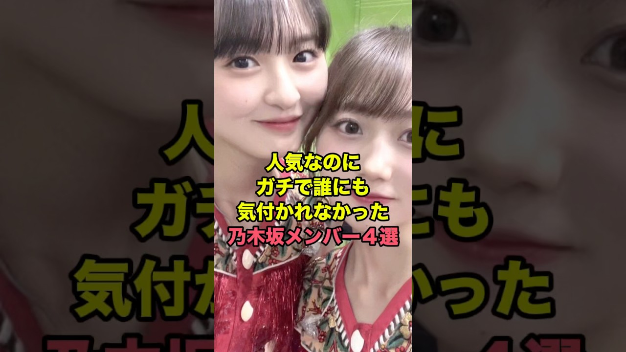 トップアイドルでも気付かれなかった乃木坂46 #アイドル #雑学 トップアイドルでも気付かれなかった乃木坂46 #アイドル #雑学