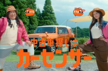 【公式】カーセンサー　「ナナオとナナエ　秋の中古車探し」篇