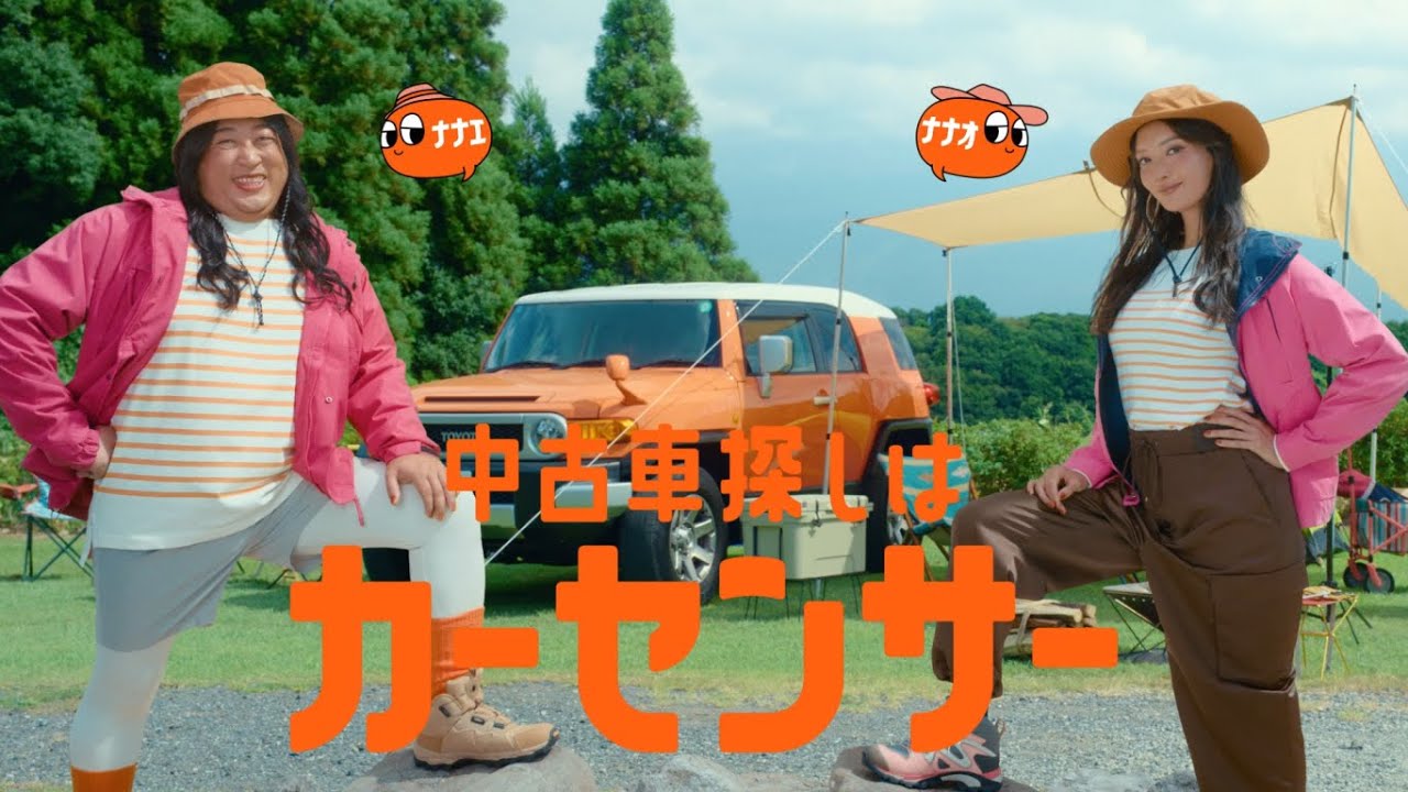 【公式】カーセンサー 「ナナオとナナエ 秋の中古車探し」篇 【公式】カーセンサー 「ナナオとナナエ 秋の中古車探し」篇