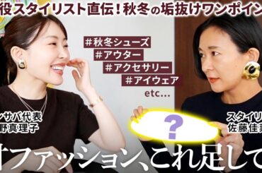 【大人の垢抜け】現役スタイリスト再び‼️オトナの秋冬ファッションを垢抜けさせる+１アイテムをインナーからアクセまで超解説🍂✨【佐藤佳菜子】