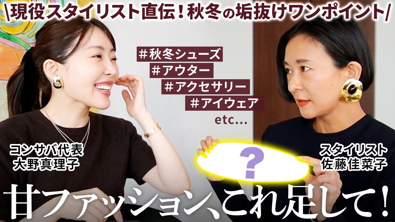 【大人の垢抜け】現役スタイリスト再び‼️オトナの秋冬ファッションを垢抜けさせる+1アイテムをインナーからアクセまで超解説🍂✨【佐藤佳菜子】 【大人の垢抜け】現役スタイリスト再び‼️オトナの秋冬ファッションを垢抜けさせる+1アイテムをインナーからアクセまで超解説🍂✨【佐藤佳菜子】