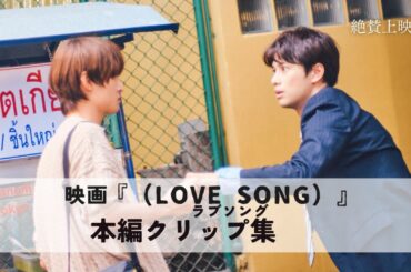 映画『（LOVE SONG）』ラブソング／本編クリップ集｜絶賛上映中🌻