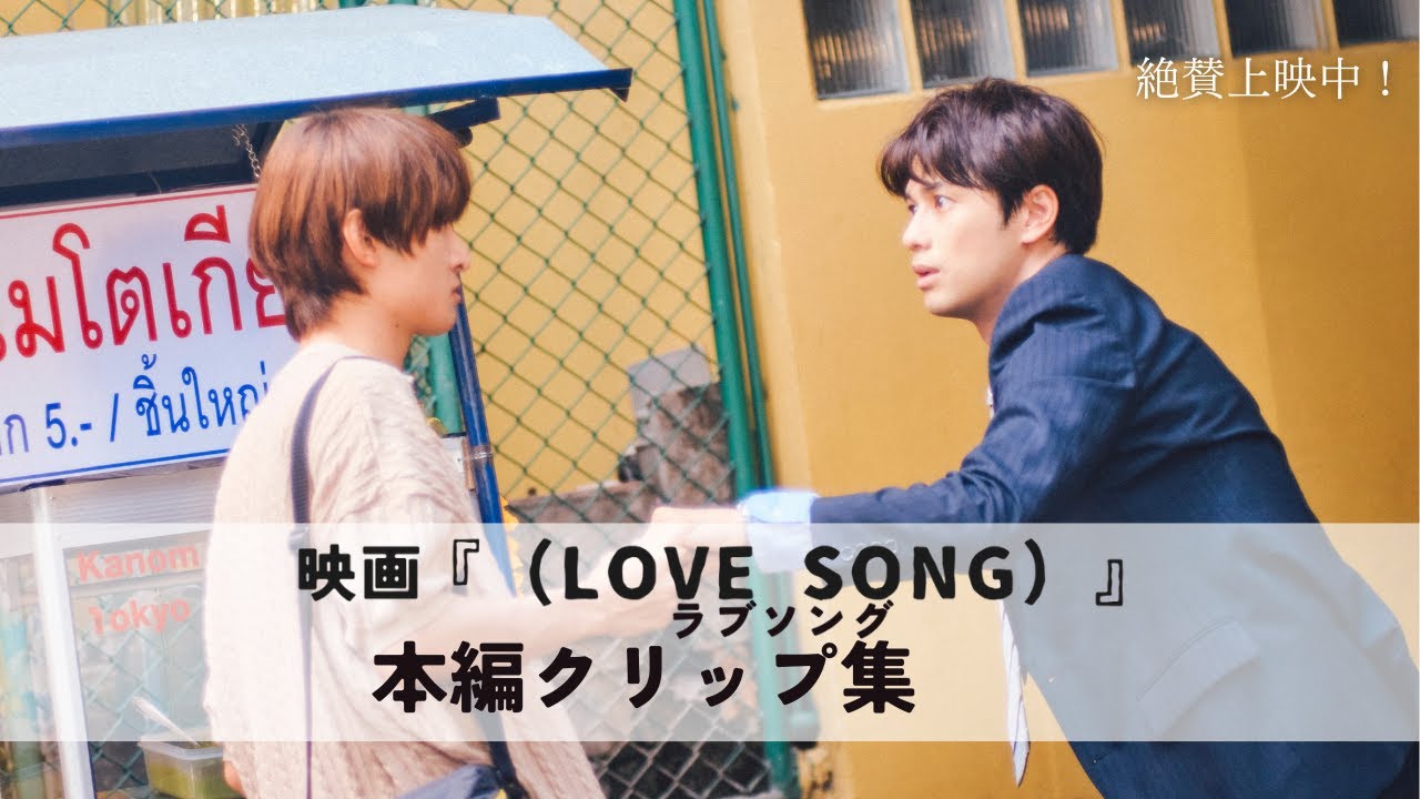 映画『(LOVE SONG)』ラブソング/本編クリップ集|絶賛上映中🌻 映画『(LOVE SONG)』ラブソング/本編クリップ集|絶賛上映中🌻