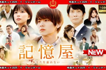 【ドラマ フル】記憶屋　あなたを忘れない【サスペンスドラマ】