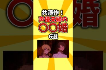 【結婚】共演作！声優夫婦の○○婚6選 #shorts #アニメ #声優