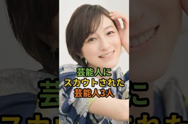 芸能人にスカウトされた芸能人3人#shprts #広末涼子 #北川景子 #〇〇〇