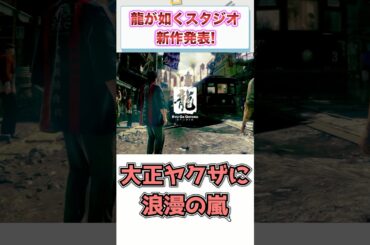 龍が如くスタジオ新作発表!　【ゲーム反応集】　#shorts