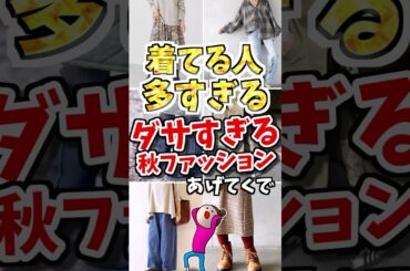 着てる人多すぎる❗️ダサすぎる秋ファッションあげてくで　#ガルちゃん #ファッション #50代