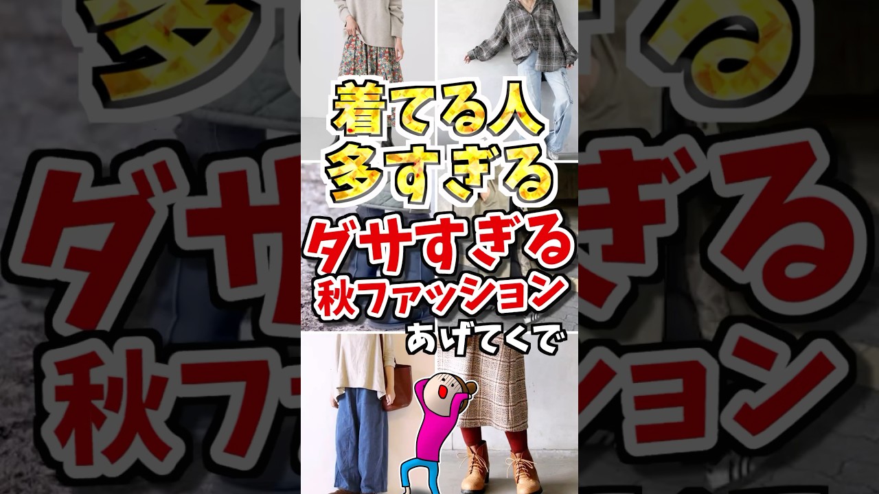 着てる人多すぎる❗️ダサすぎる秋ファッションあげてくで #ガルちゃん #ファッション #50代 着てる人多すぎる❗️ダサすぎる秋ファッションあげてくで #ガルちゃん #ファッション #50代