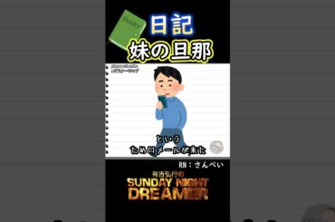 日記「妹の旦那」