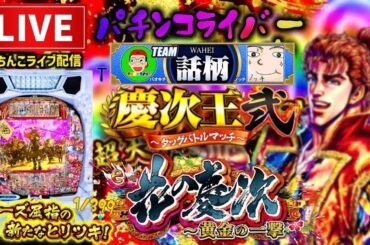 【慶次王決定戦2】花の慶次黄金の一撃パチンコライブ配信後半戦