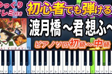 【楽譜あり】渡月橋 〜君 想ふ〜/倉木麻衣（ピアノソロ初級～中級・初心者向け）劇場版『名探偵コナン から紅の恋歌（ラブレター）』主題歌【ピアノアレンジ楽譜】/簡単/ゆっくり演奏付き