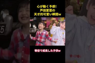 心が動く予感！芦田愛菜の天才的可愛い瞬間w #music #面白集 #面白い #お笑い #お笑い芸人 #funny #芦田愛菜 #shorts