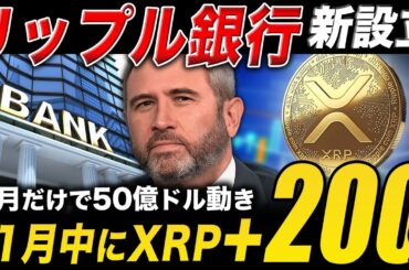 【XRP速報】リップル銀行を新設立🔥XRPは11月中に＋200%あるか【仮想通貨 最新情報】
