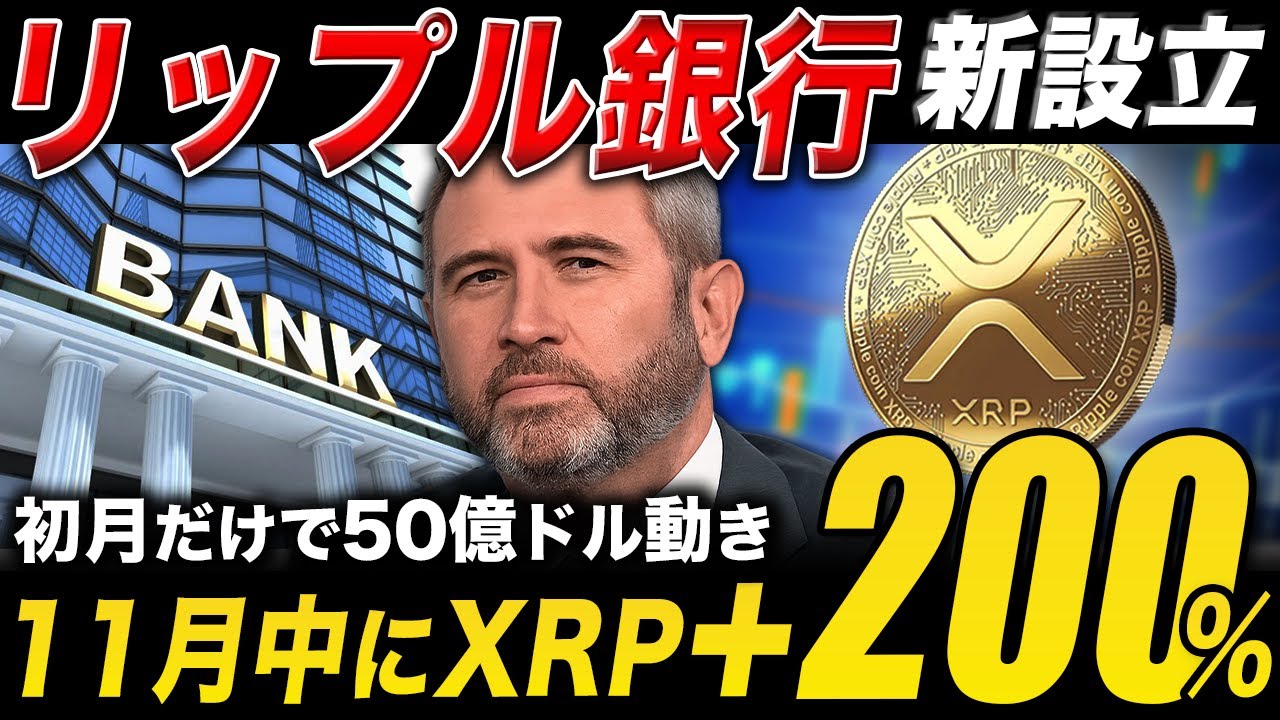 【XRP速報】リップル銀行を新設立🔥XRPは11月中に+200%あるか【仮想通貨 最新情報】 【XRP速報】リップル銀行を新設立🔥XRPは11月中に+200%あるか【仮想通貨 最新情報】
