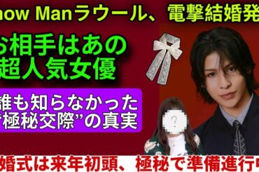 【祝福の嵐】Snow Manラウール、ついに結婚発表‼️お相手は人気女優――“2年越しの極秘愛”とメンバー号泣の真実【スノーマン】