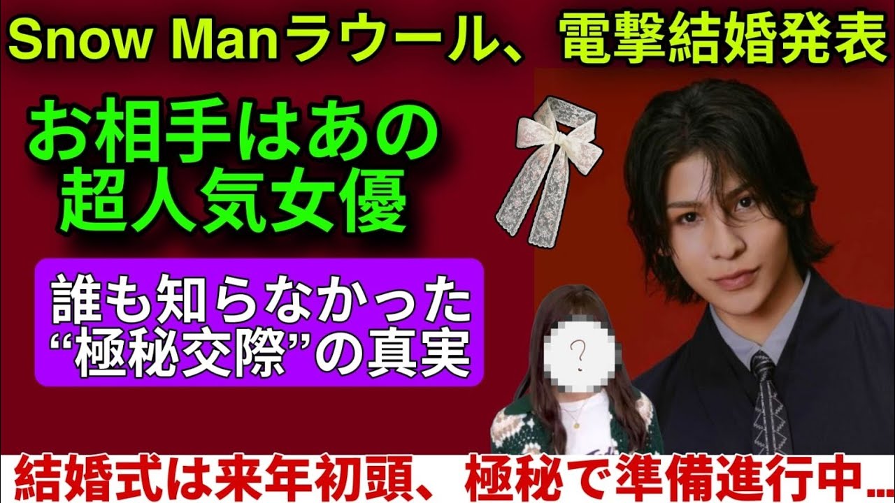 【祝福の嵐】Snow Manラウール、ついに結婚発表‼️お相手は人気女優――“2年越しの極秘愛”とメンバー号泣の真実【スノーマン】 【祝福の嵐】Snow Manラウール、ついに結婚発表‼️お相手は人気女優――“2年越しの極秘愛”とメンバー号泣の真実【スノーマン】
