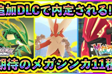 【ポケモンZA】追加DLCで内定が期待できるメガシンカポケモン11種を紹介！【ポケモンレジェンズZA】