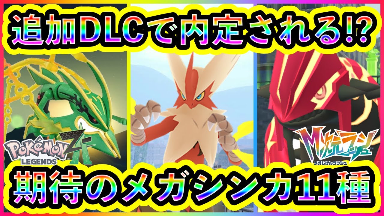 【ポケモンZA】追加DLCで内定が期待できるメガシンカポケモン11種を紹介!【ポケモンレジェンズZA】 【ポケモンZA】追加DLCで内定が期待できるメガシンカポケモン11種を紹介!【ポケモンレジェンズZA】