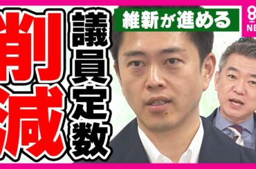 維新が進める“議員定数削減”　“比例復活”「ゾンビ議員」50人削減で35億円のコスト減　“ゾンビ議員”は「多様な意見を反映できなくなる」と反論｜newsランナー〈カンテレNEWS〉