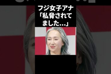フジ女性アナ「私、脅されてました…」 #shorts #中居正広 #フジテレビ