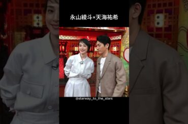 永山綾斗×天海祐希【#トップナイフ 】