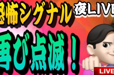 11.６　 夜LIVE🌉２０時１５分スタート‼️エヌビディアが衝撃発言🫨どうなる米国株🇺🇸