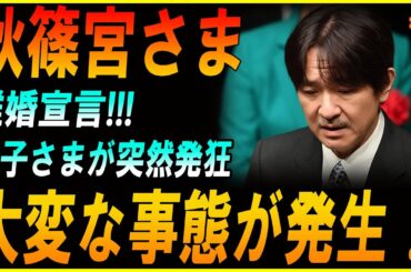 【皇室激震】秋篠宮さまが“離婚宣言”!! 深夜に紀子さまが絶叫し失神寸前…愛と権力の地獄劇が暴かれる！