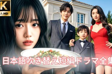 【日本語吹き替え】彼女は10年間、家族のために懸命に働いてきたが、家族全員から疎外され、息子でさえ夫の愛人を擁護していた。そしてついに、この日、彼女は爆発したのだ…#キスシーン#中国ドラマ