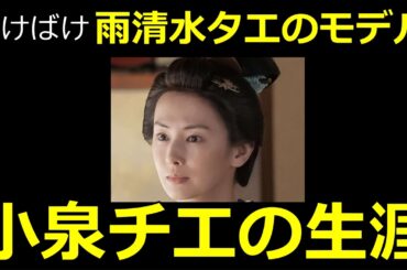 【ばけばけ】乞食になった雨清水タエのモデル・小泉チエの生涯【北川景子】
