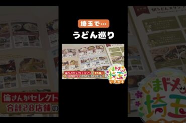 #うどん#埼玉のうどん#うどん共和国#うどん子TV#武正倫#倫さん#うどん巡り#スタンプラリー#うっどーん#グルメ#電車#鉄道#観光#松井咲子#アンゴラ村長#小堺翔太#いまたま#埼玉県#shorts