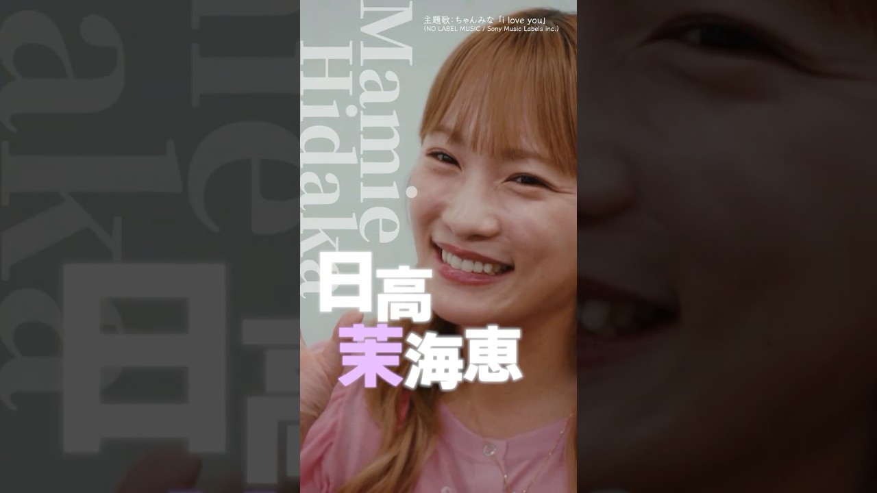 『#フェイクマミー』キャラティザー⭐日高茉海恵 #川栄李奈 『#フェイクマミー』キャラティザー⭐日高茉海恵 #川栄李奈