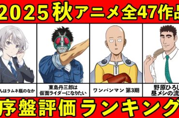 【C~S評価】2025秋アニメ序盤ランキング全47作品【おすすめアニメランキング】
