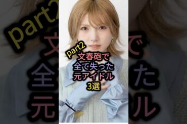 【㊗️250万再生】文春砲で全て失った元アイドル3選part2 #須藤凜々花 #岡田奈々 #nmb48 #akb48