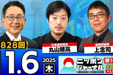 【ニッポンジャーナル】｢片山さつき氏"財務省の意識改革進行中"｣上念司と丸山穂高が最新ニュースを解説！