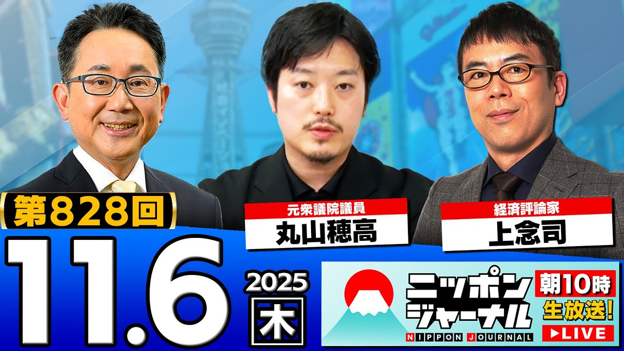【ニッポンジャーナル】「片山さつき氏”財務省の意識改革進行中”」上念司と丸山穂高が最新ニュースを解説! 【ニッポンジャーナル】「片山さつき氏"財務省の意識改革進行中"」上念司と丸山穂高が最新ニュースを解説!