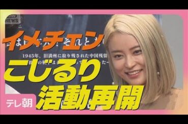 小島瑠璃子が長期休業から復帰！中国で何をしていた？2年半ぶりにカメラの前で語る(2025年11月6日)